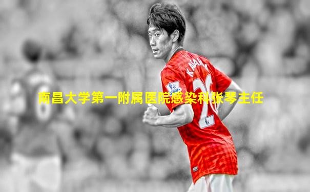 南昌大学第一附属医院感染科张琴主任