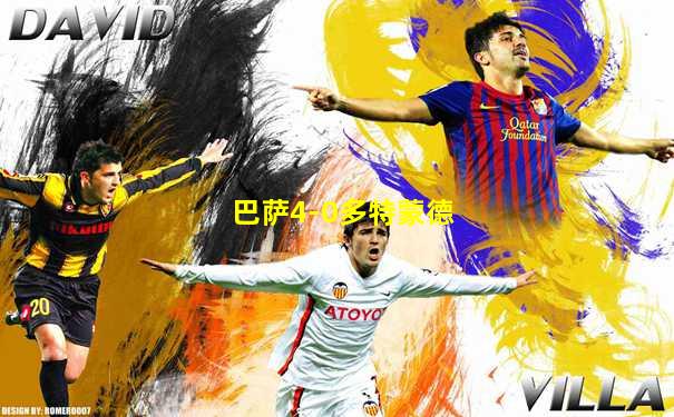巴萨4-0多特蒙德