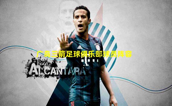 广岛三箭足球俱乐部球员阵容