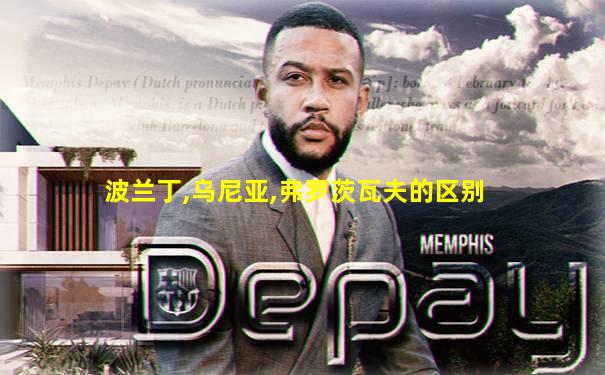 波兰丁,乌尼亚,弗罗茨瓦夫的区别